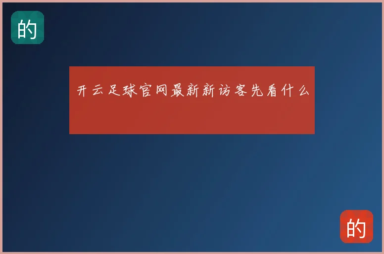 开云足球官网最新新访客先看什么