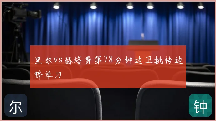 里尔vs赫塔费第78分钟边卫挑传边锋单刀