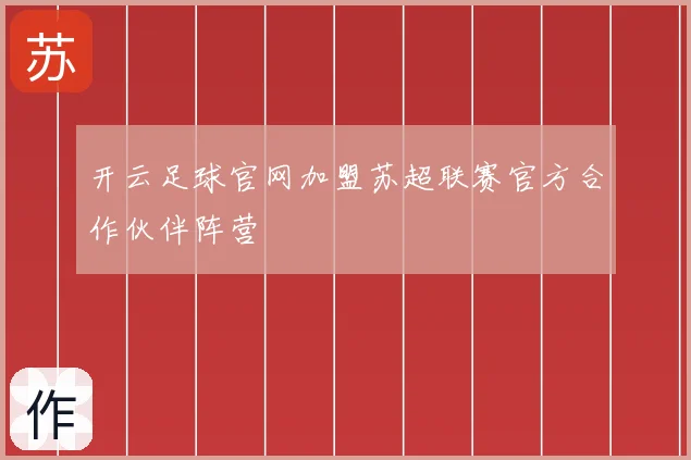 开云足球官网加盟苏超联赛官方合作伙伴阵营