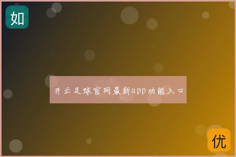 开云足球官网最新app功能入口