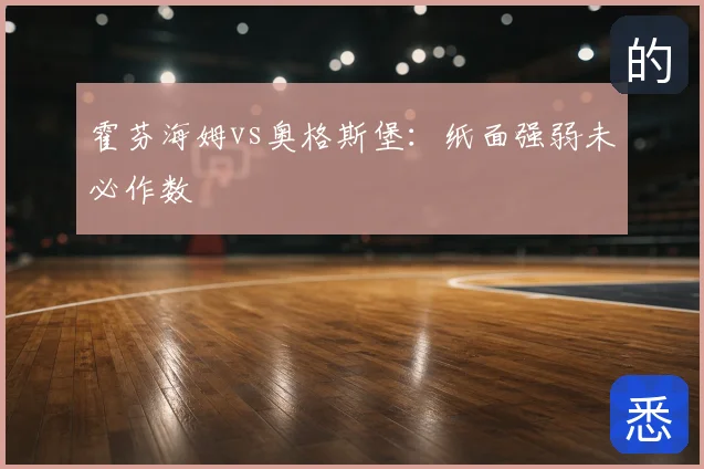 霍芬海姆vs奥格斯堡：纸面强弱未必作数
