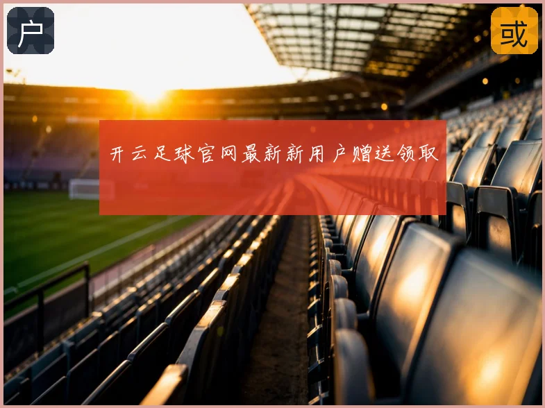 开云足球官网最新新用户赠送领取