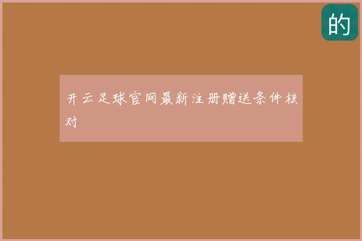 开云足球官网最新注册赠送条件核对