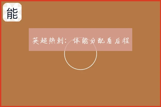 英超热刺：体能分配看后程