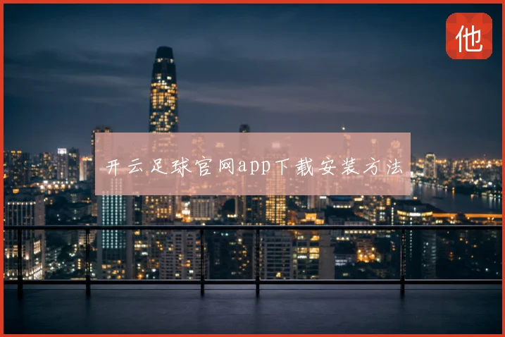 开云足球官网app下载安装方法