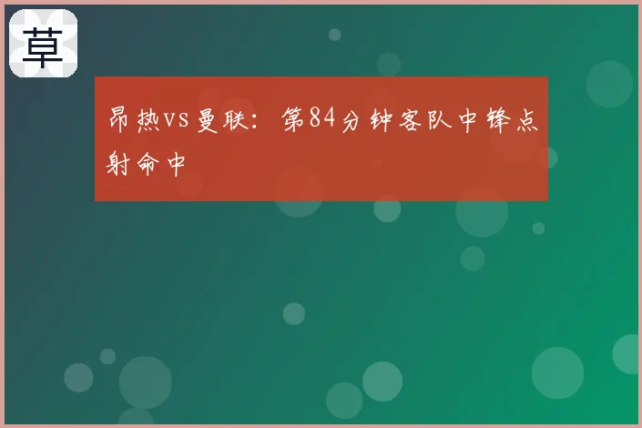 昂热vs曼联：第84分钟客队中锋点射命中