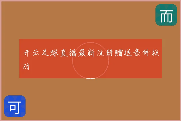 开云足球直播最新注册赠送条件核对