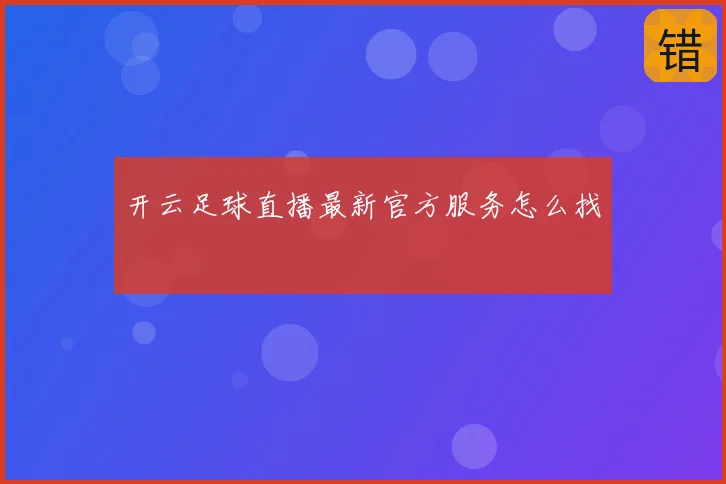 开云足球直播最新官方服务怎么找