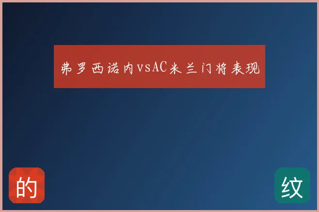 弗罗西诺内vsAC米兰门将表现