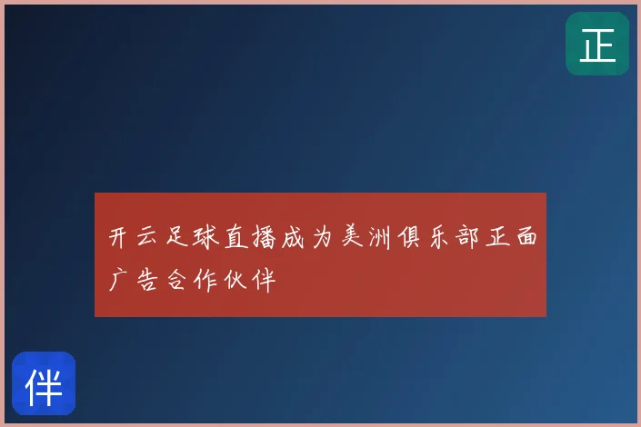 开云足球直播成为美洲俱乐部正面广告合作伙伴