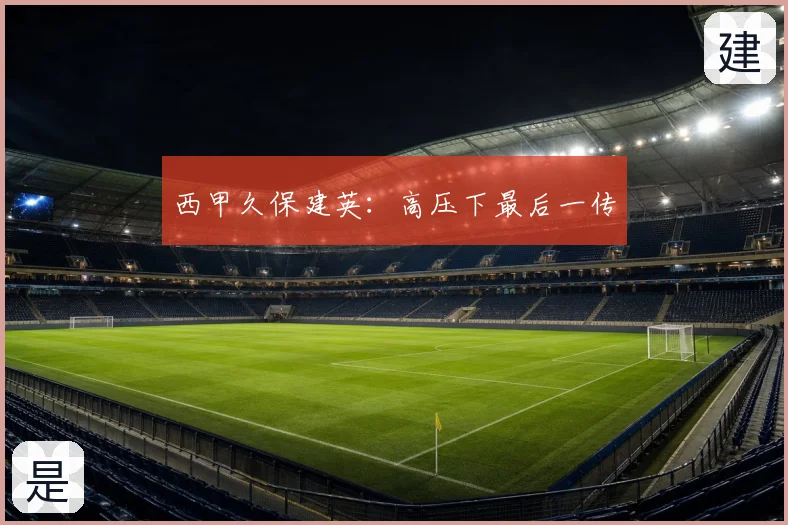 西甲久保建英：高压下最后一传
