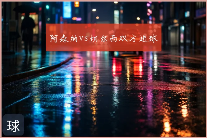 阿森纳vs切尔西双方进球