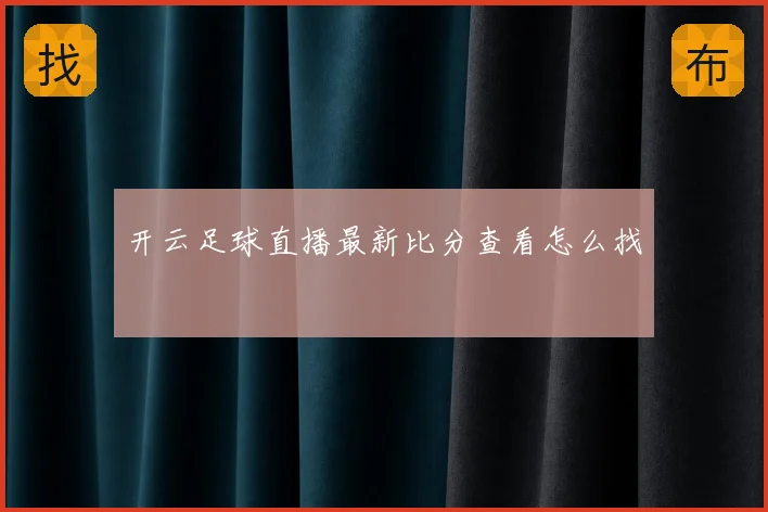 开云足球直播最新比分查看怎么找