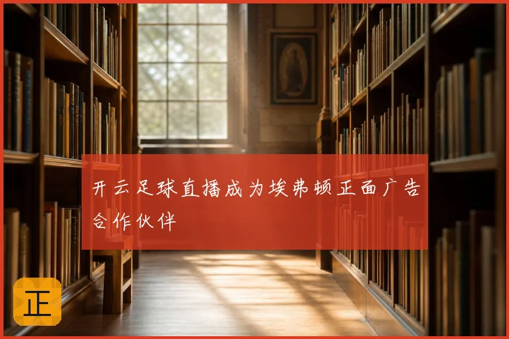 开云足球直播成为埃弗顿正面广告合作伙伴