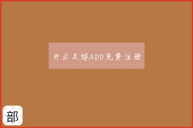 开云足球app免费注册