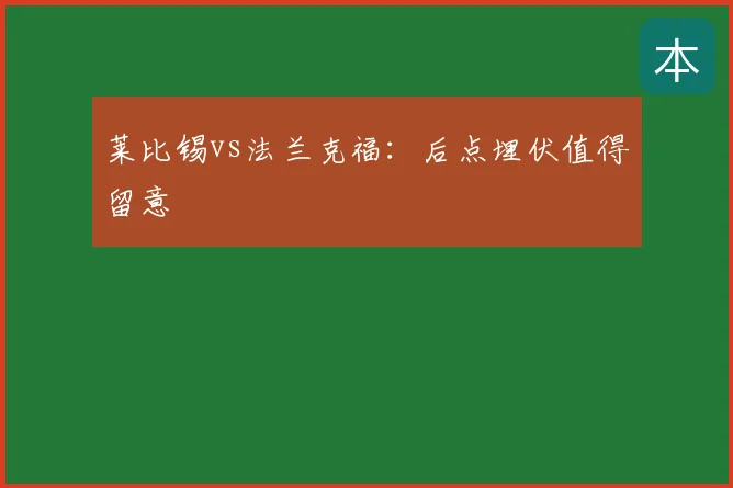 莱比锡vs法兰克福：后点埋伏值得留意
