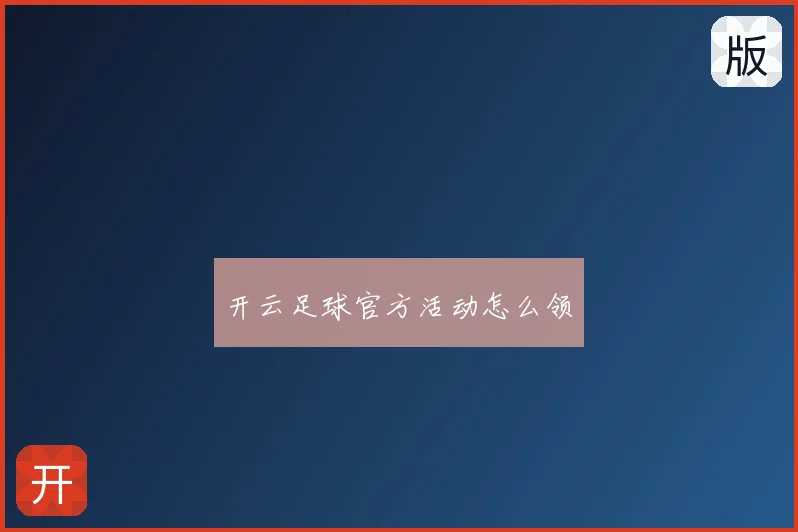 开云足球官方活动怎么领