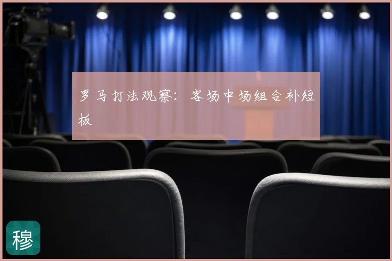 罗马打法观察：客场中场组合补短板