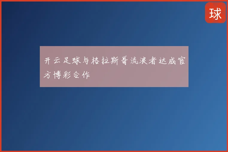 开云足球与格拉斯哥流浪者达成官方博彩合作
