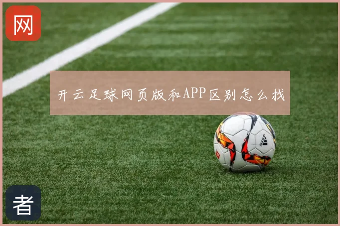 开云足球网页版和APP区别怎么找